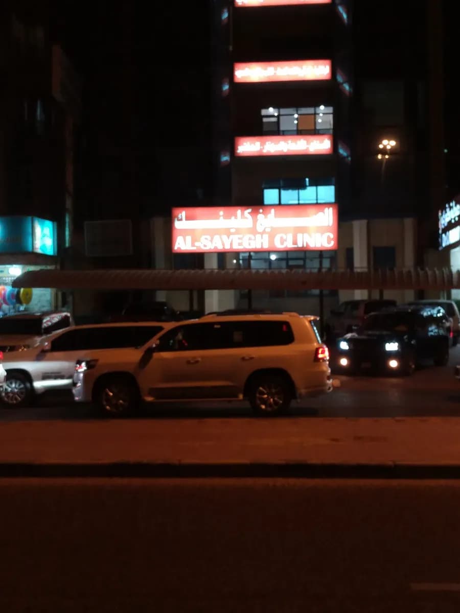 Al-Sayegh Clinic — صورة 3