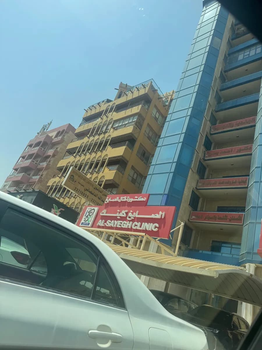 Al-Sayegh Clinic — صورة 6