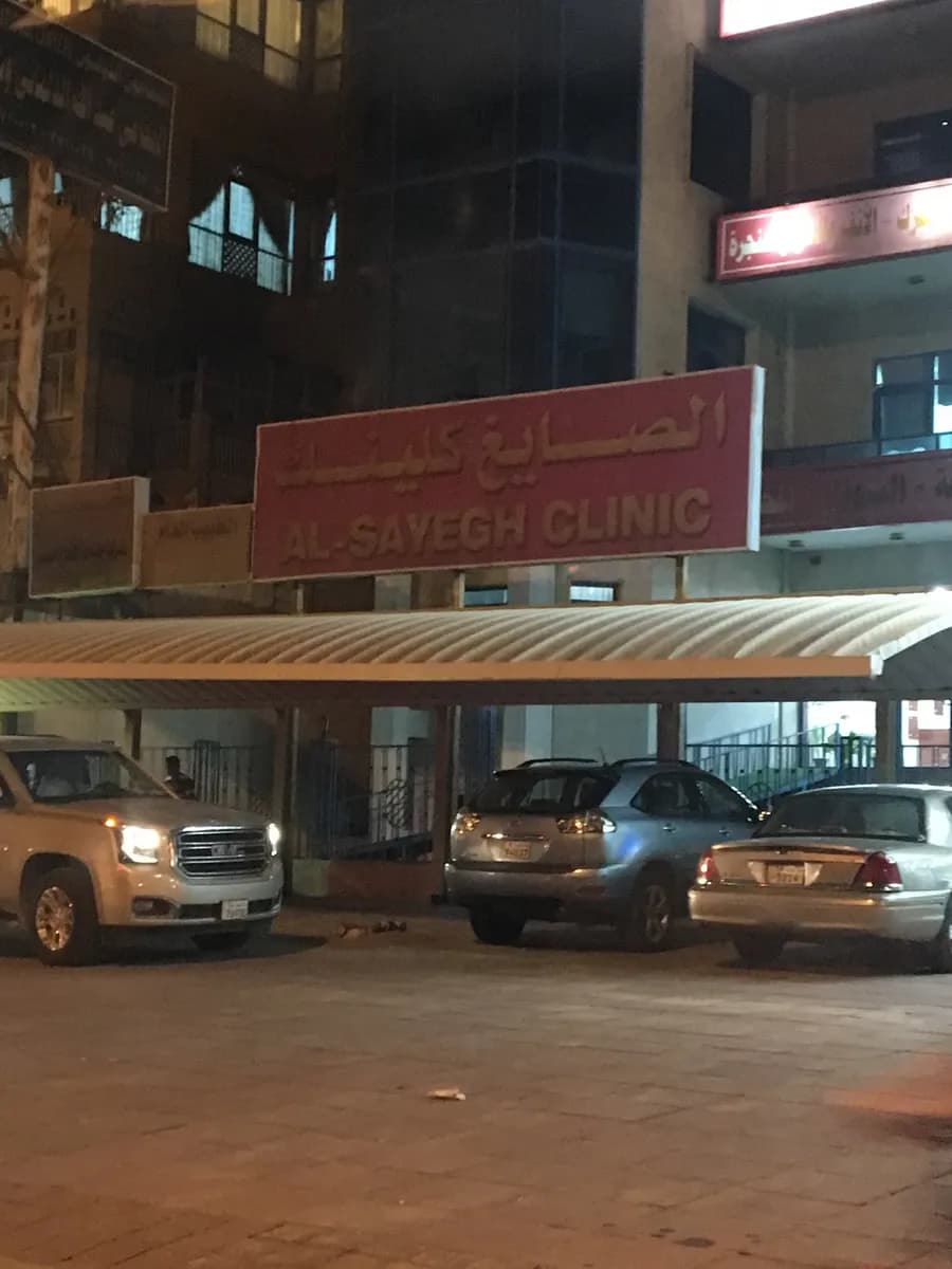 Al-Sayegh Clinic — صورة 8