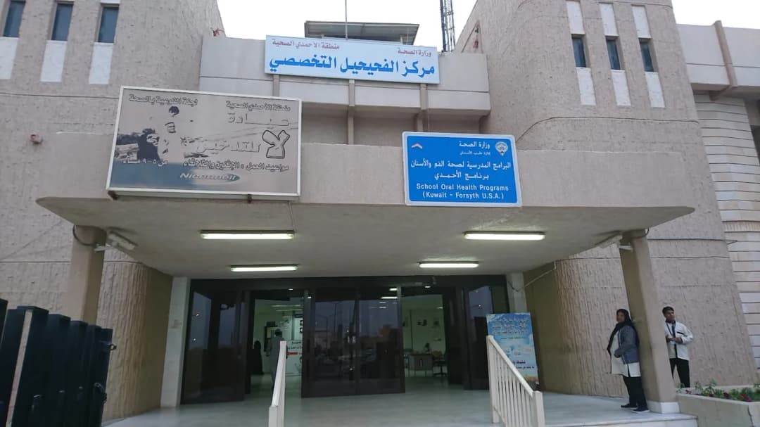 Old Faheel MOH CLINIC — صورة 7