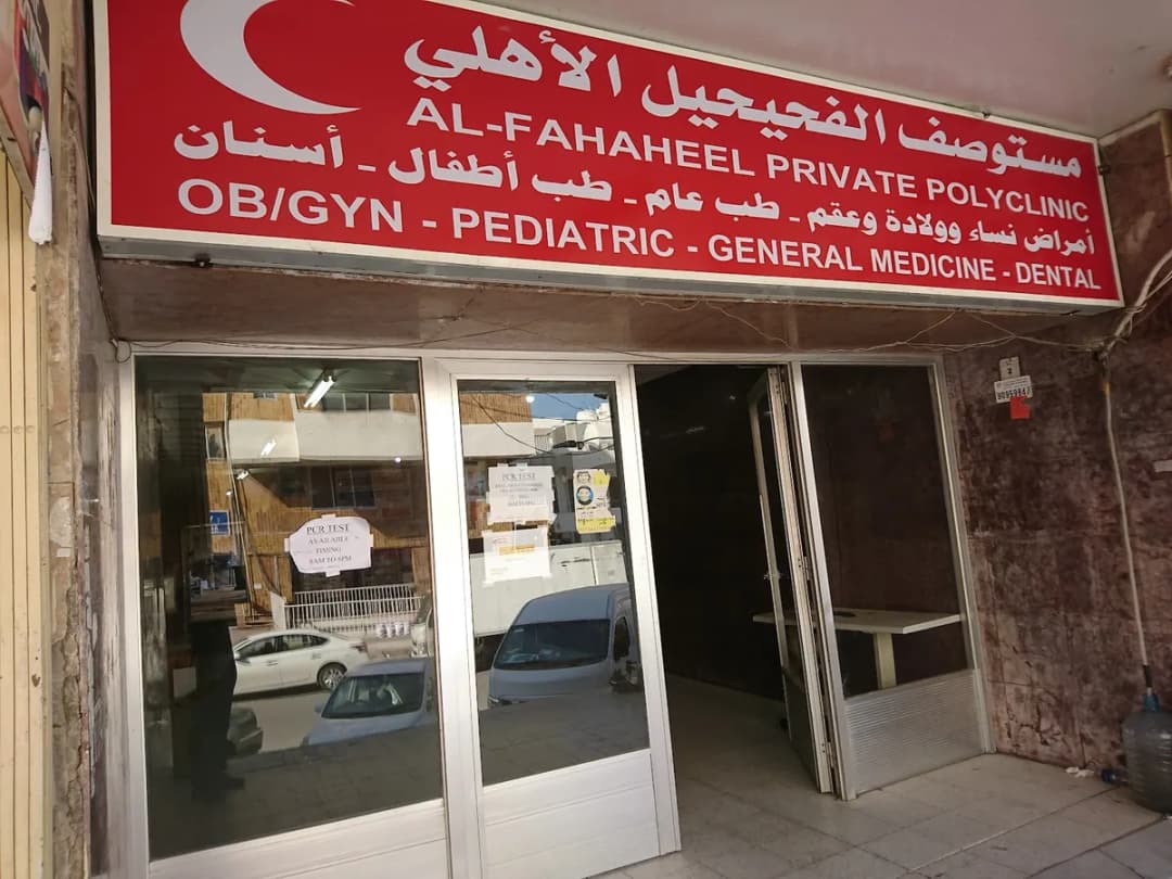 New Al Fahaheel Clinic — صورة 2