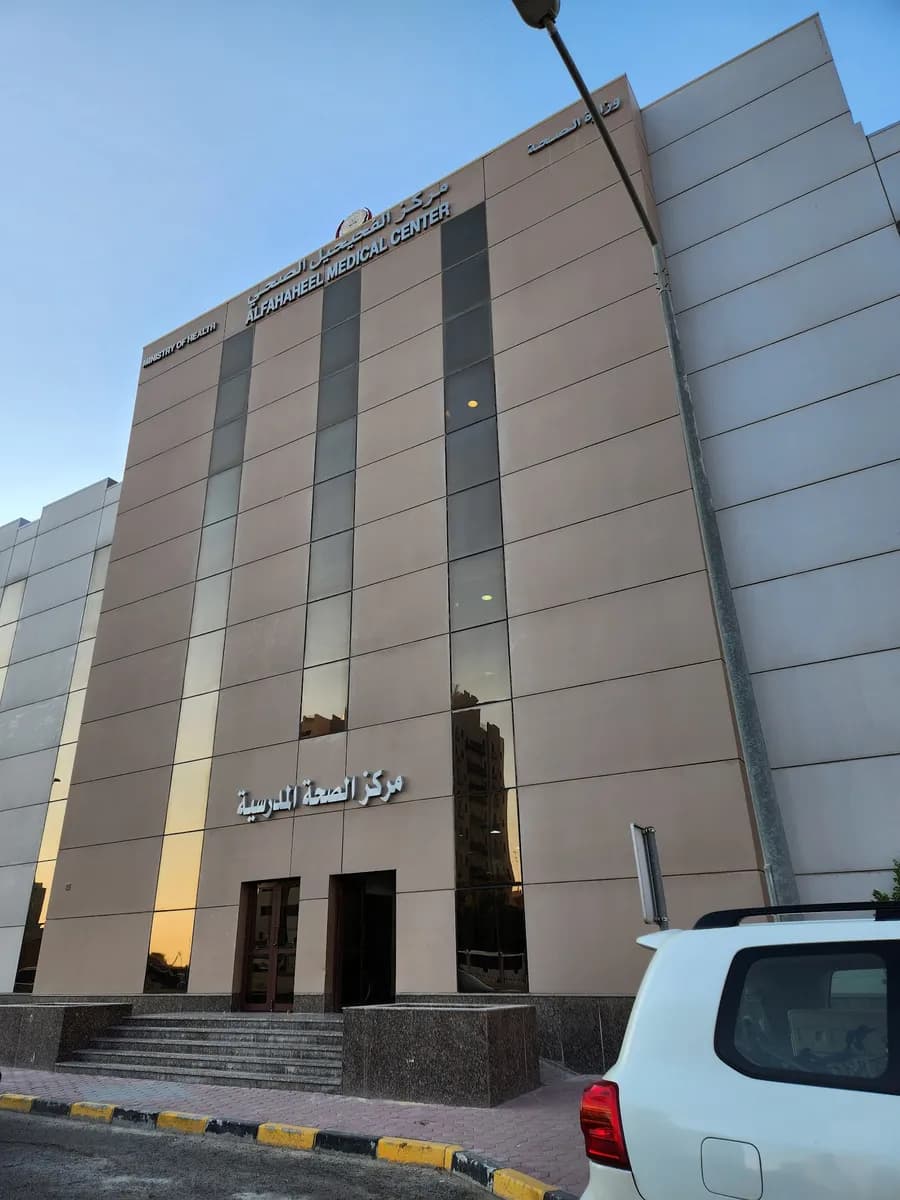 New Al Fahaheel Clinic — صورة 4