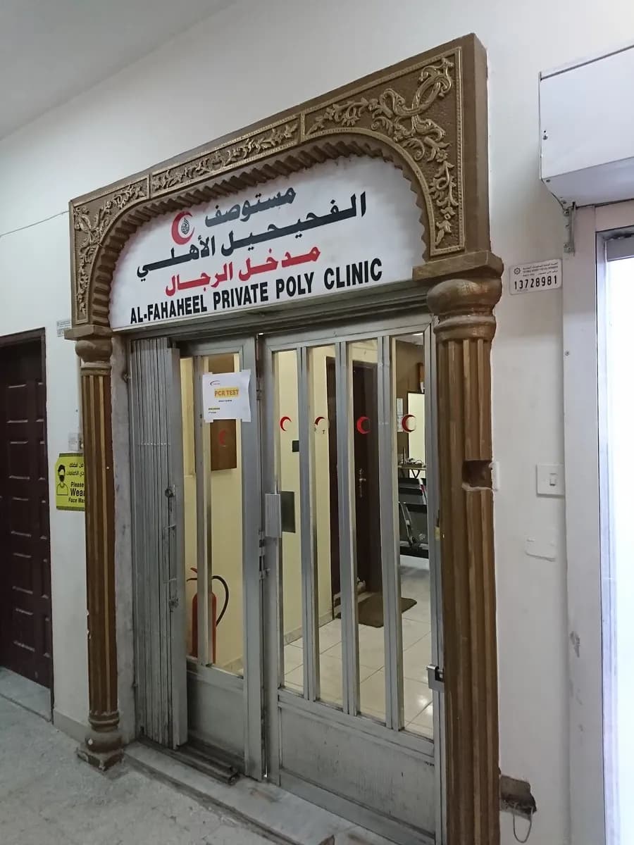 New Al Fahaheel Clinic — صورة 6