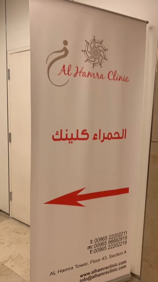 Alhamra Clinic — صورة 3