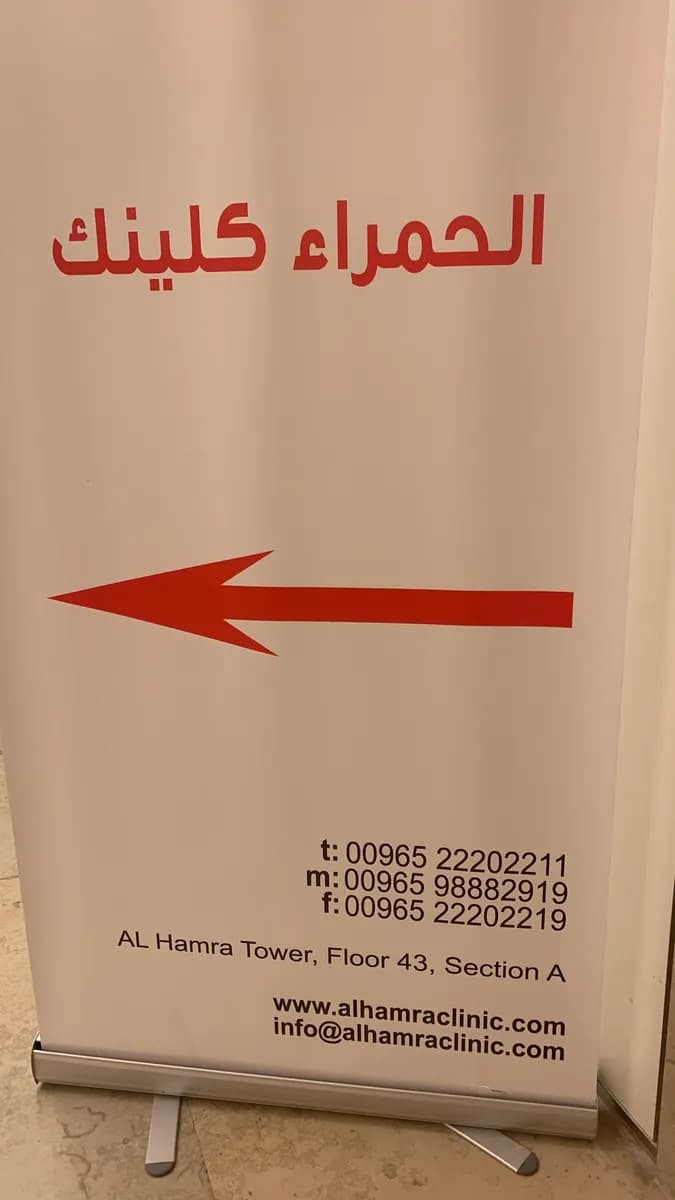 Alhamra Clinic — صورة 7