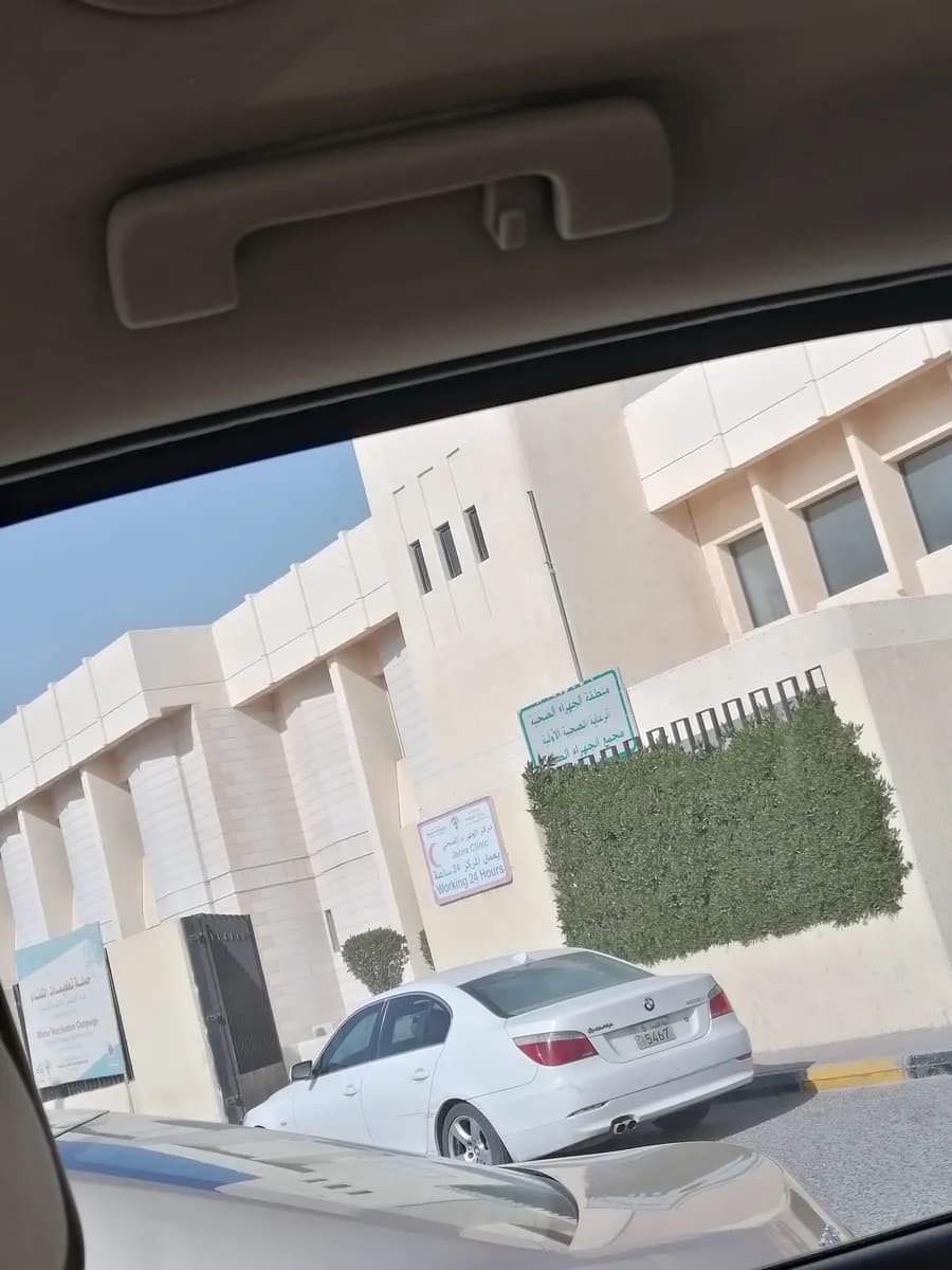 Jahra Health Center — صورة 4