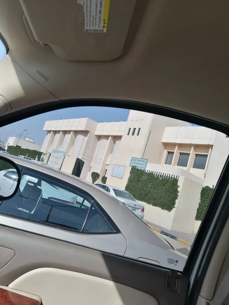 Jahra Health Center — صورة 7