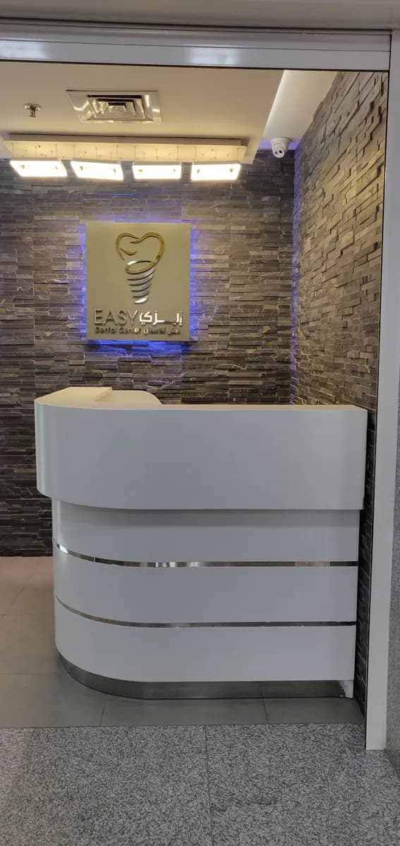 Easy Dental Center — صورة 4