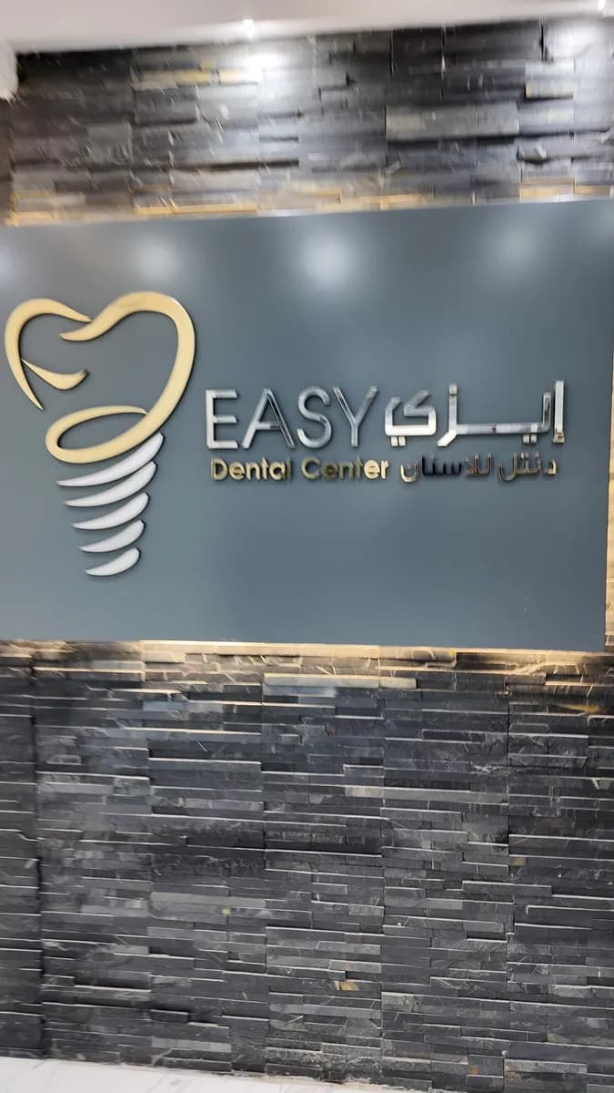 Easy Dental Center — صورة 6