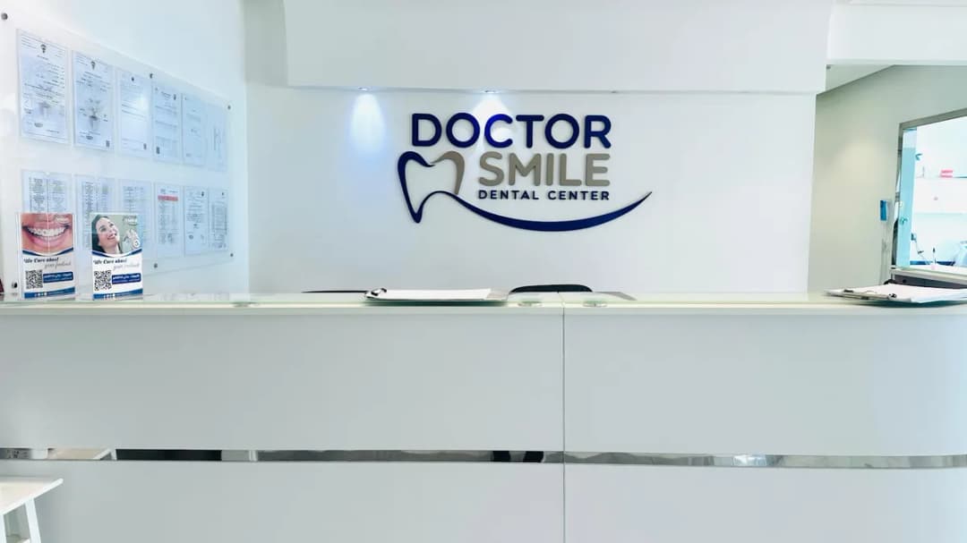 مركز دكتور سمايل لطب الأسنان — صورة 4