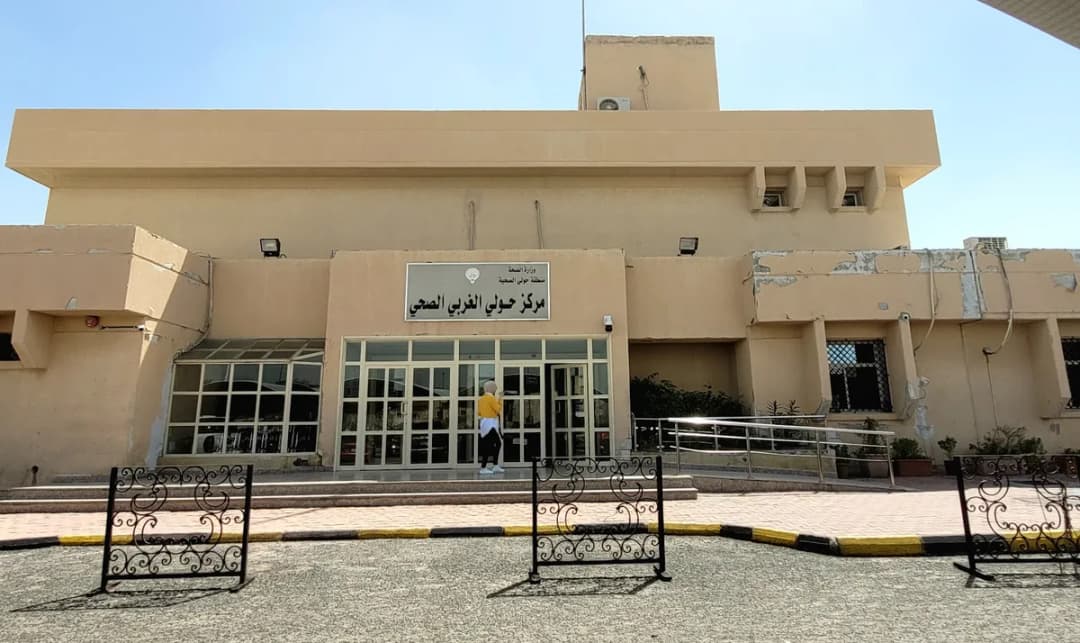 Hawalli West Clinic MOH — صورة 2