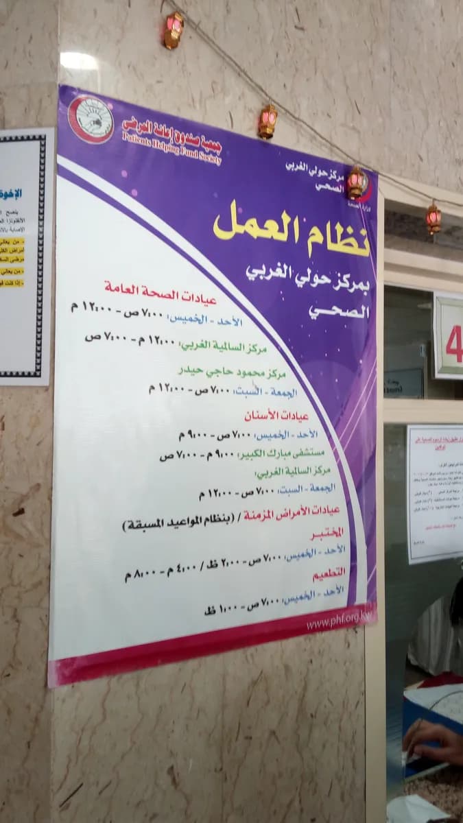 Hawalli West Clinic MOH — صورة 4