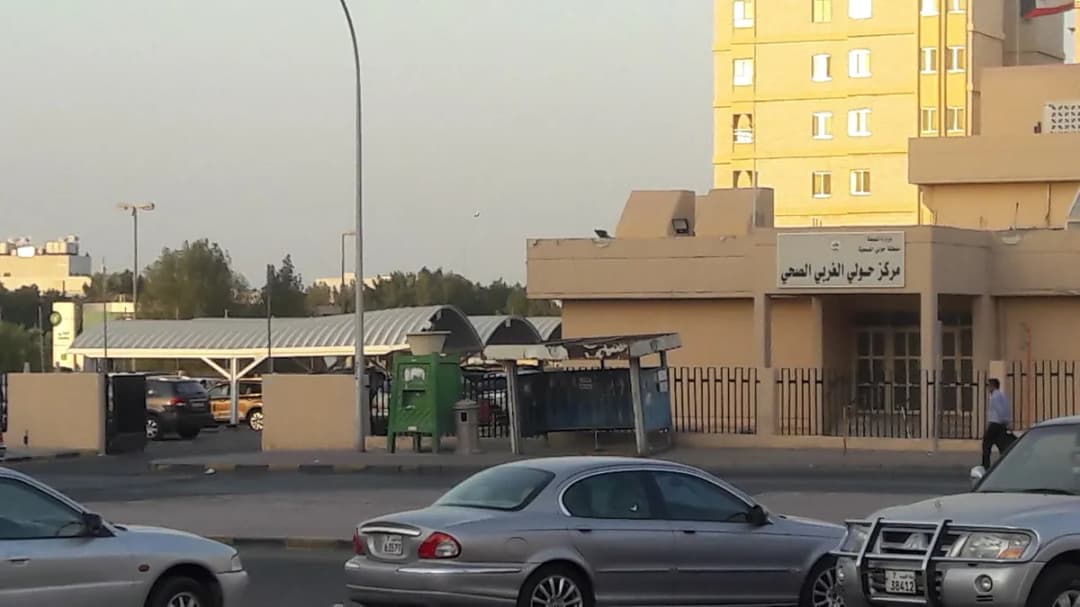 Hawalli West Clinic MOH — صورة 7