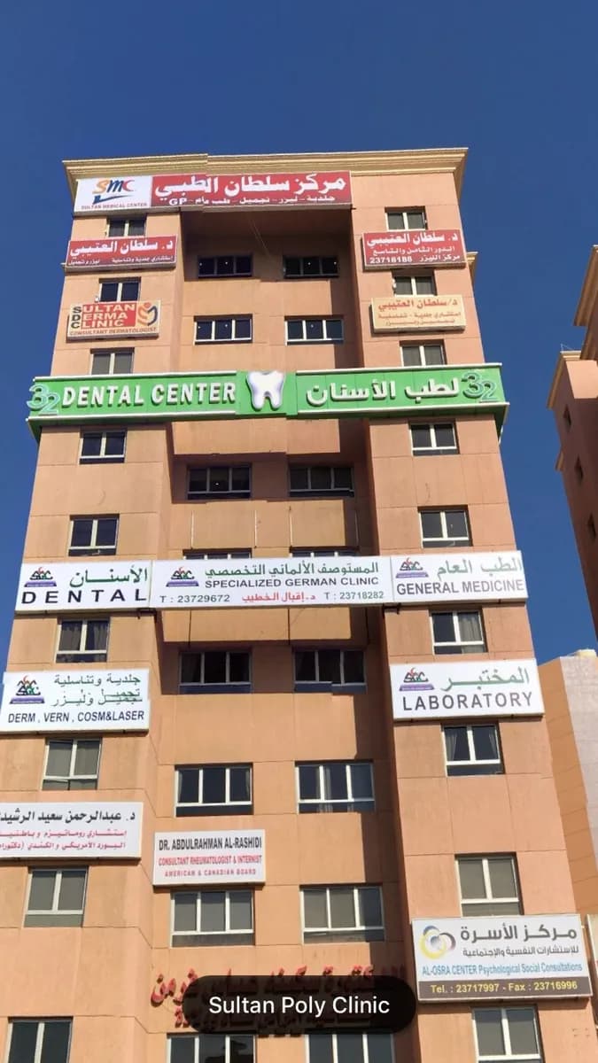 Sultan polyclinic — صورة 4