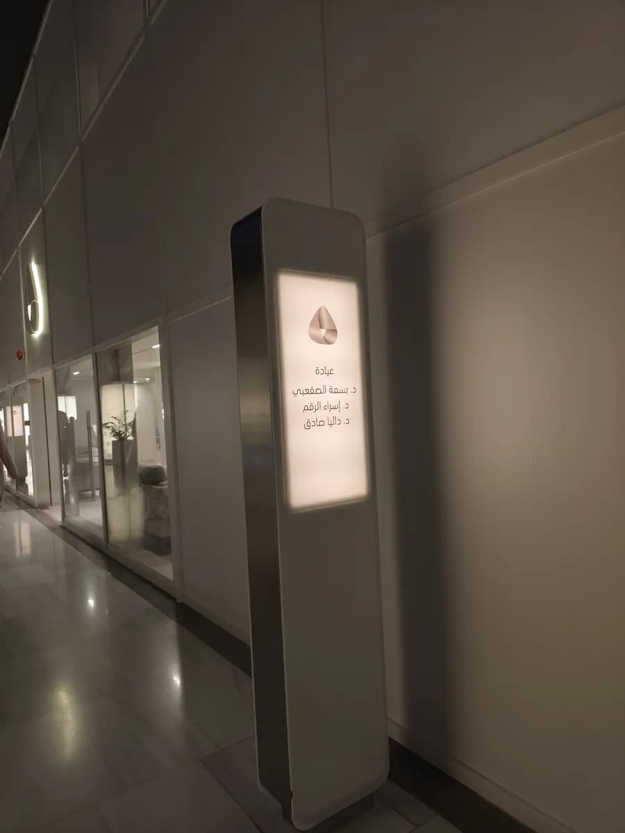 Maraya Clinic — صورة 3