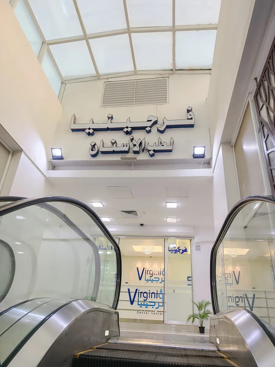 مركز فيرجينيا لطب الأسنان — صورة 2