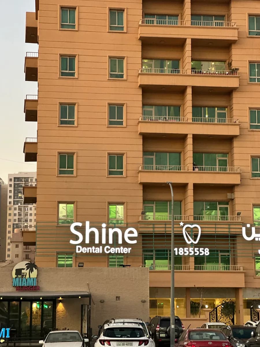 Shine Dental Center — صورة 6