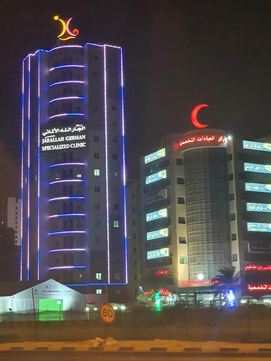 Jarallah German Specialized Clinic — صورة 2