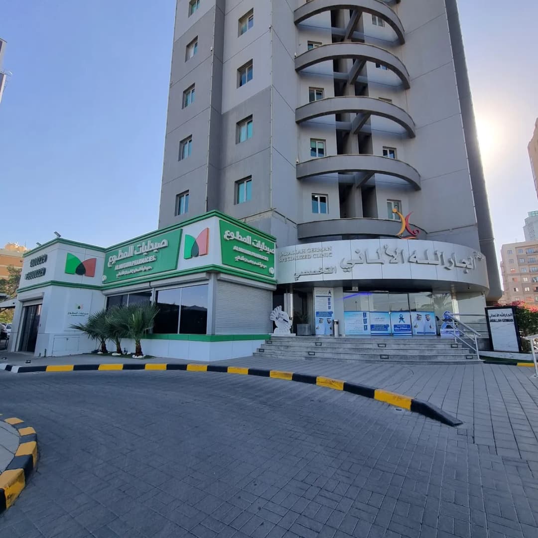 Jarallah German Specialized Clinic — صورة 3