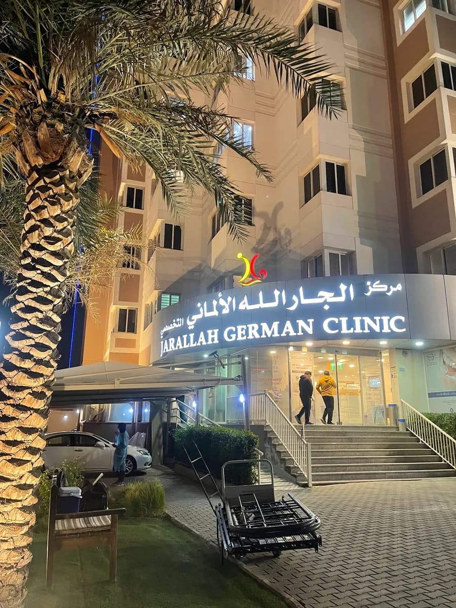 Jarallah German Specialized Clinic — صورة 4