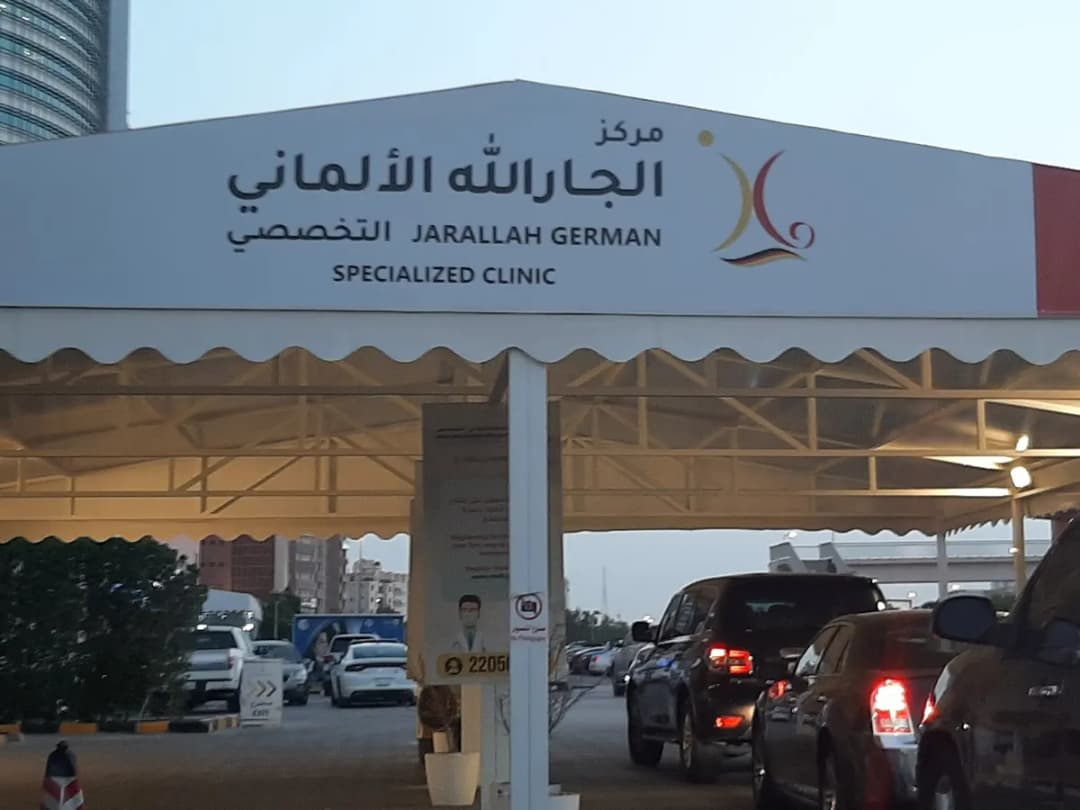 Jarallah German Specialized Clinic — صورة 5