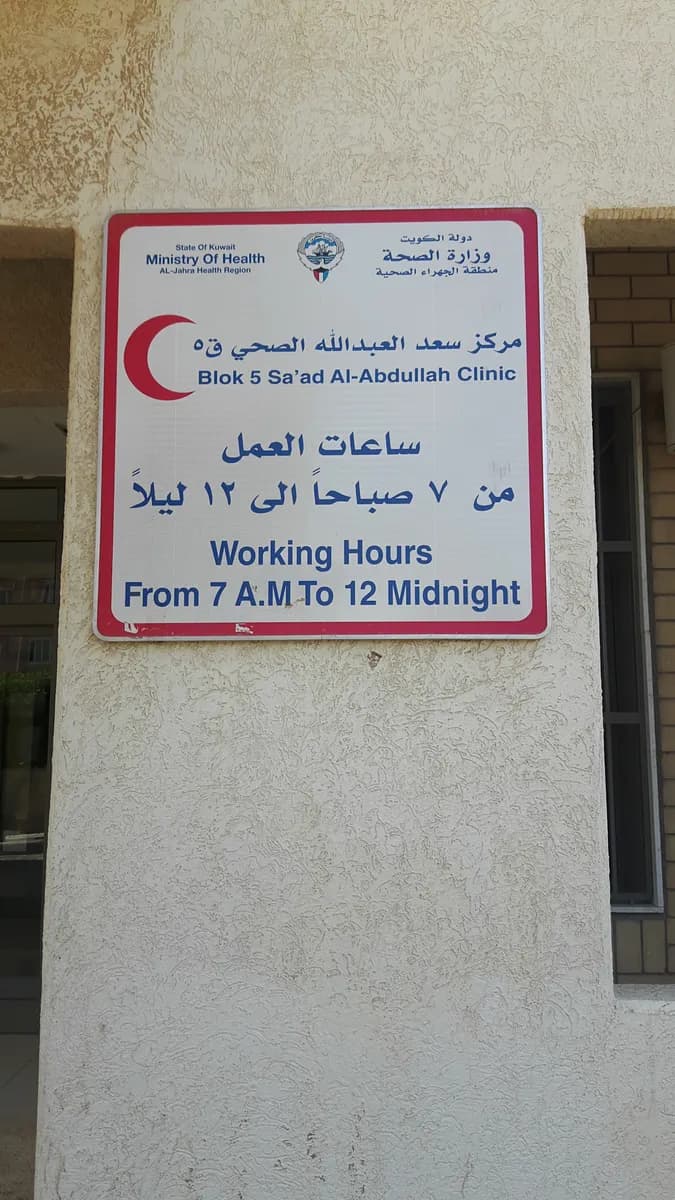 S clinic 5 City Saad Al-Abdullah — صورة 4