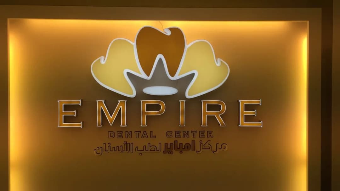 Empire Dental Center — صورة 4