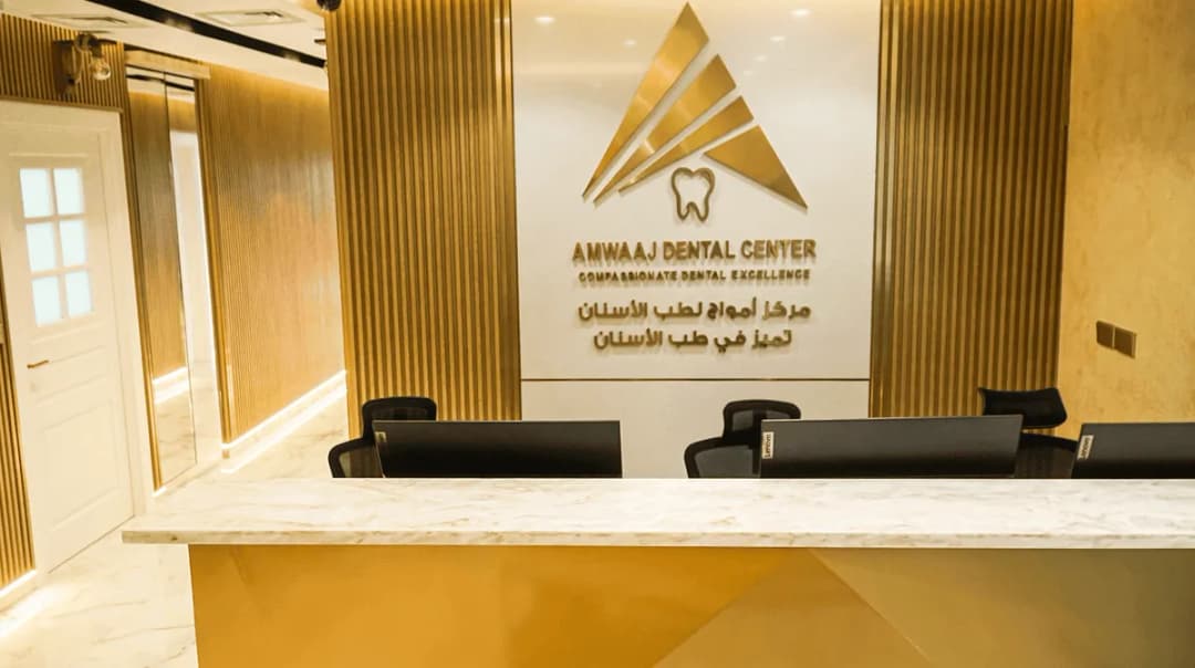 Amwaaj Dental Center — صورة 2