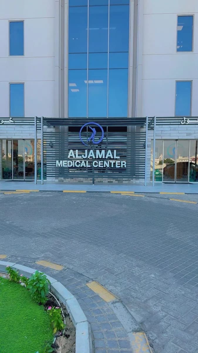 مركز الجمال الطبي — صورة 4