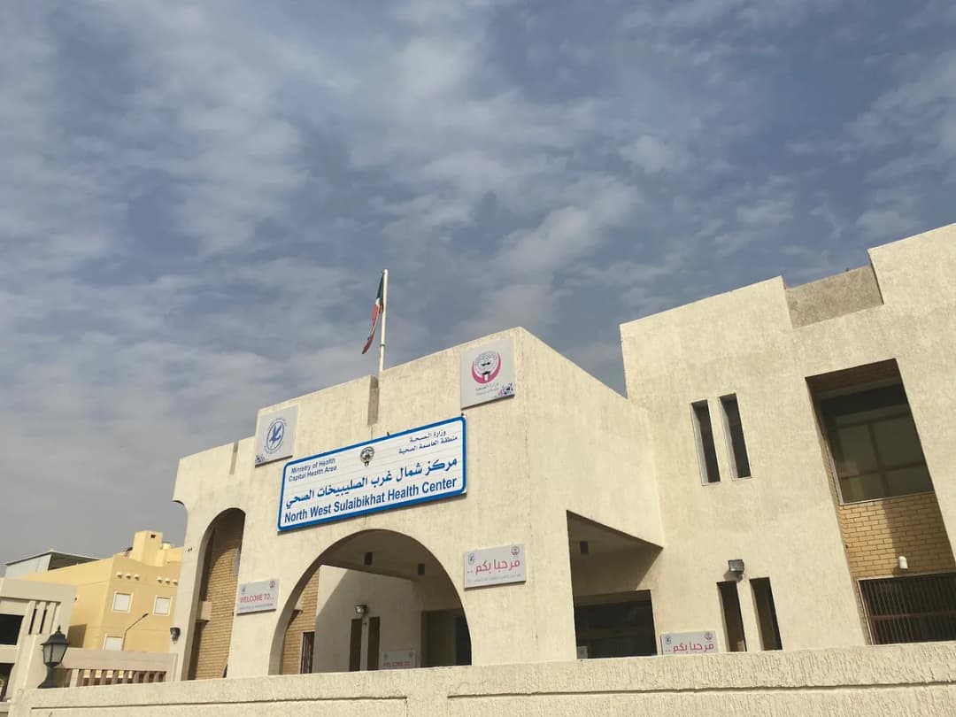 Northwest Sulaibikhat Primary Healthcare Center — Hospitals & Medical Centers in Jahra