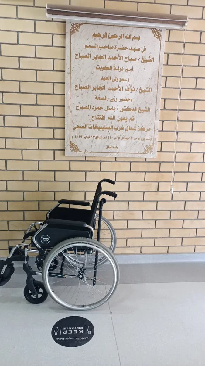 Northwest Sulaibikhat Primary Healthcare Center — صورة 7