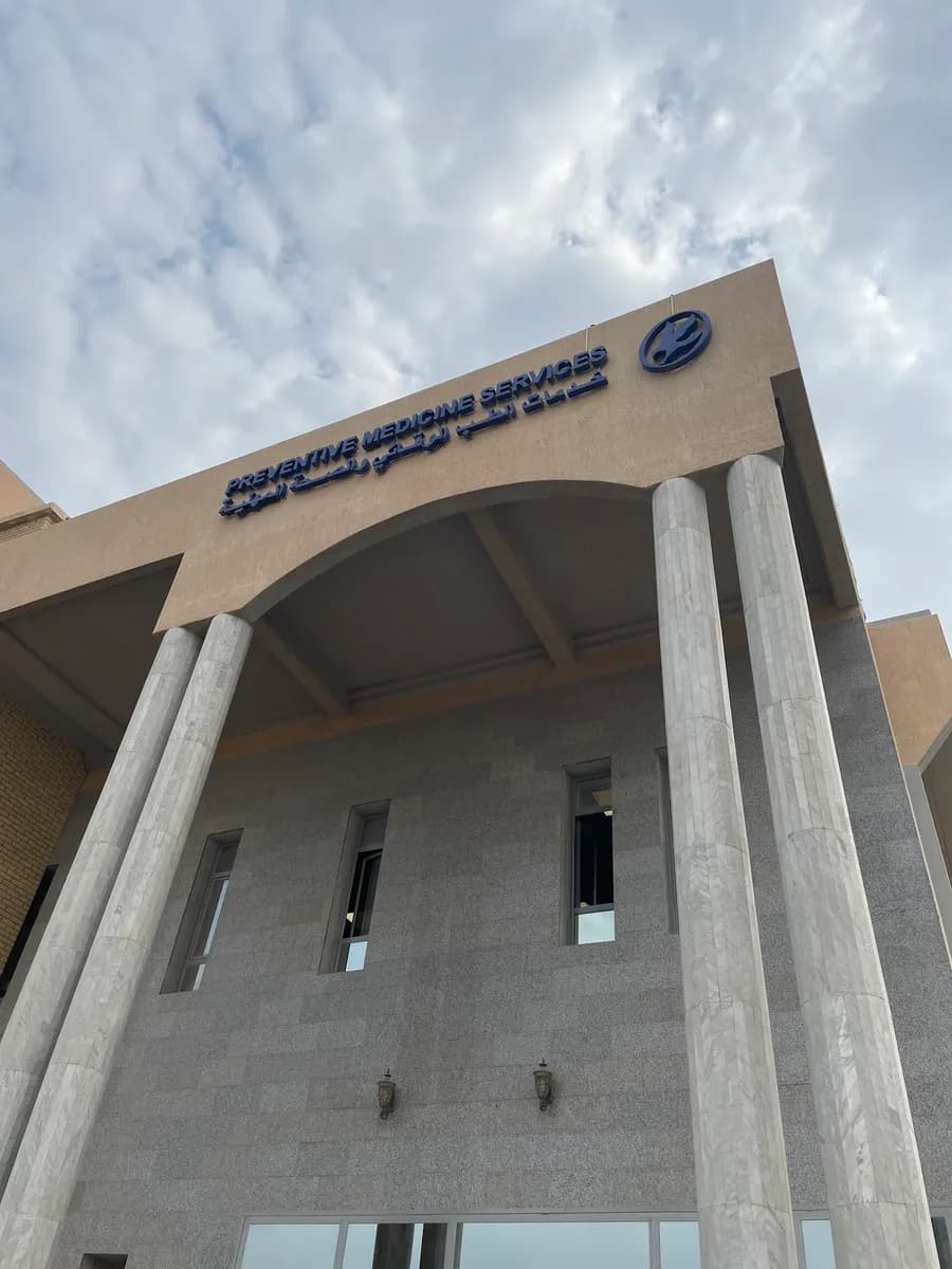 الطب الوقائي و الصحة المهنية KOC Hospital - PMS — صورة 2