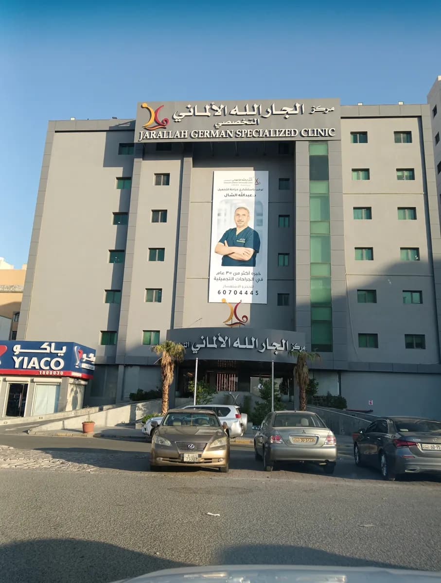 Jarallah German Specialized Clinic Jahra - مركز الجارالله الالماني فرع الجهراء