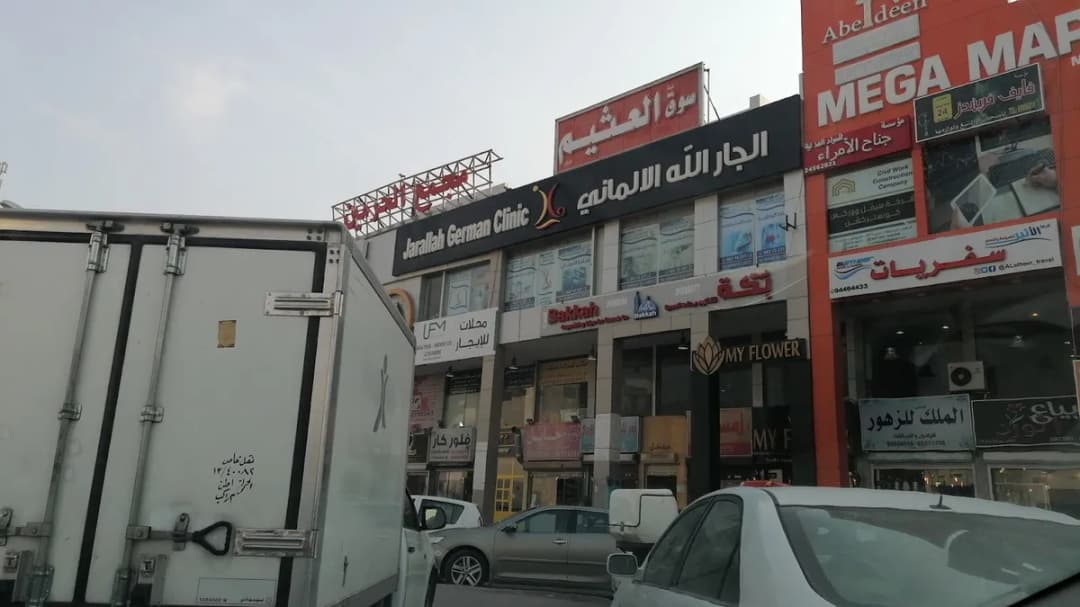 مركز الجارالله الالماني فرع الجهراء — صورة 7