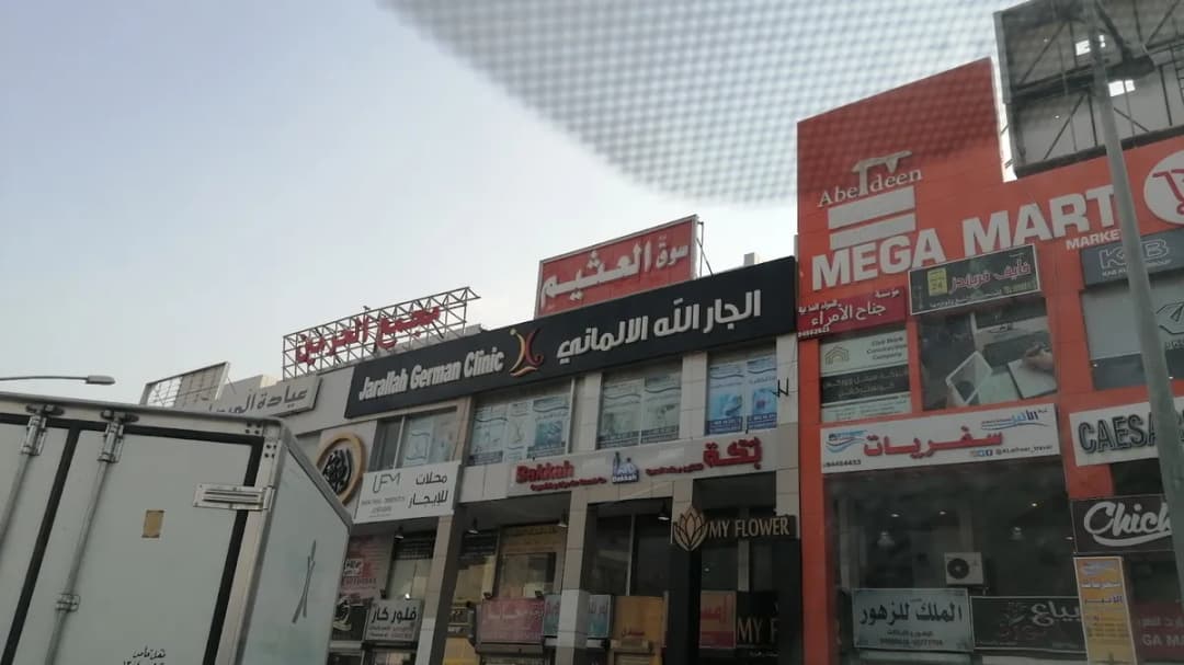 مركز الجارالله الالماني فرع الجهراء — صورة 8