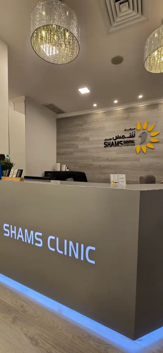 Shams Dental Center — صورة 3