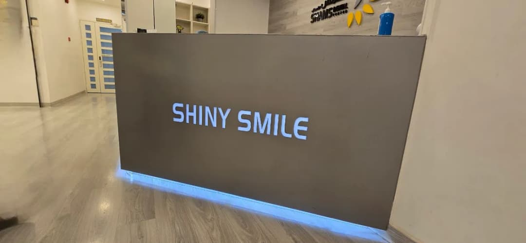 Shams Dental Center — صورة 5