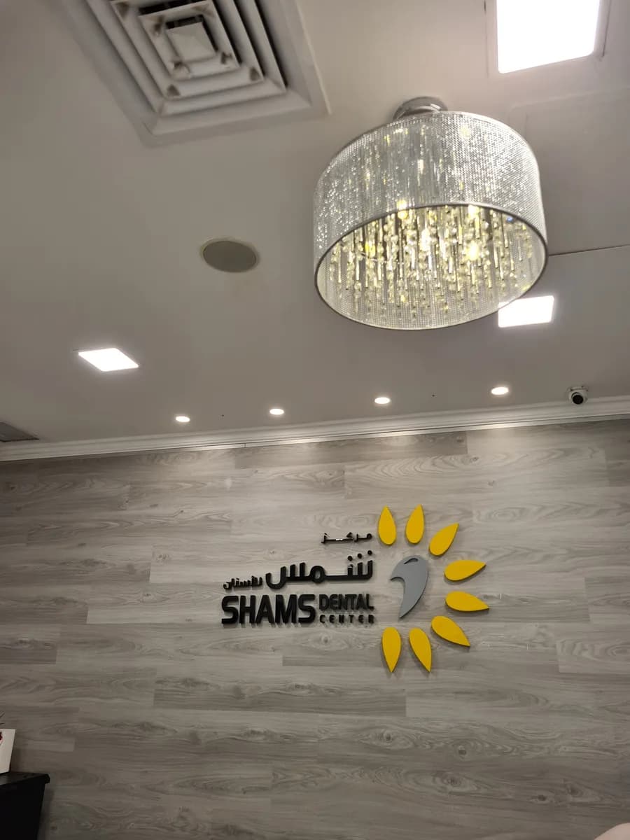 Shams Dental Center — صورة 6
