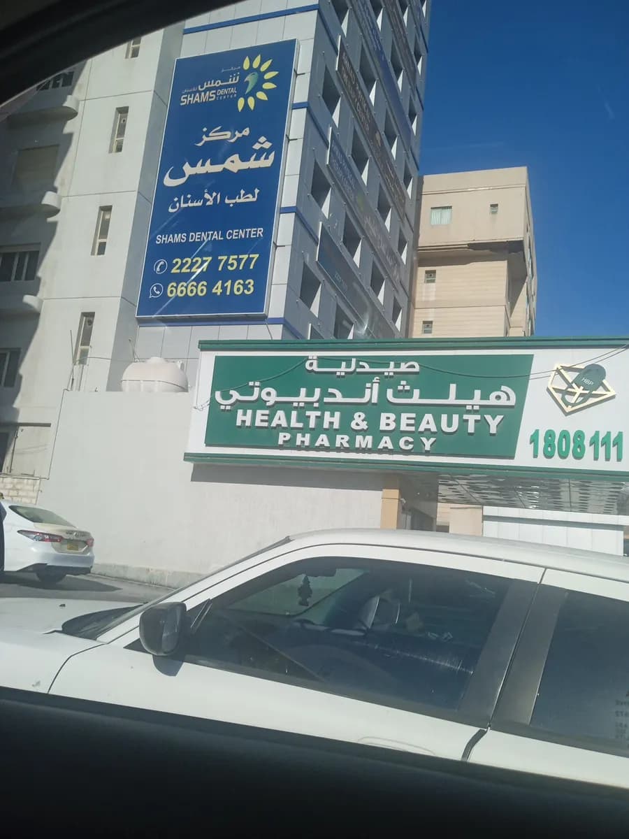Shams Dental Center — صورة 7