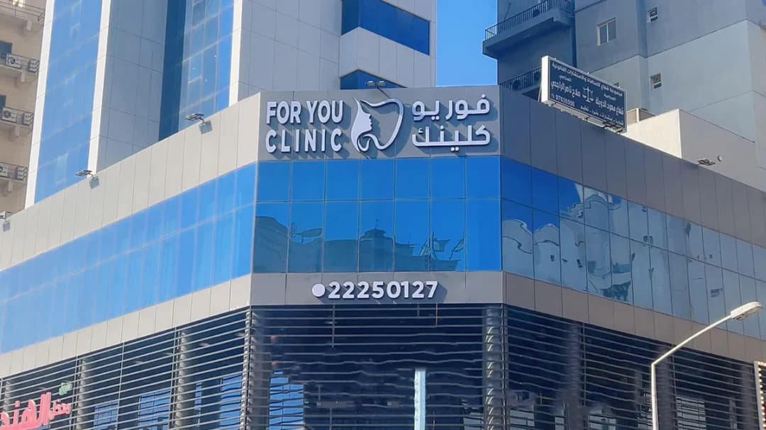 مركز فور يو كلينك د/يوسف الشمري