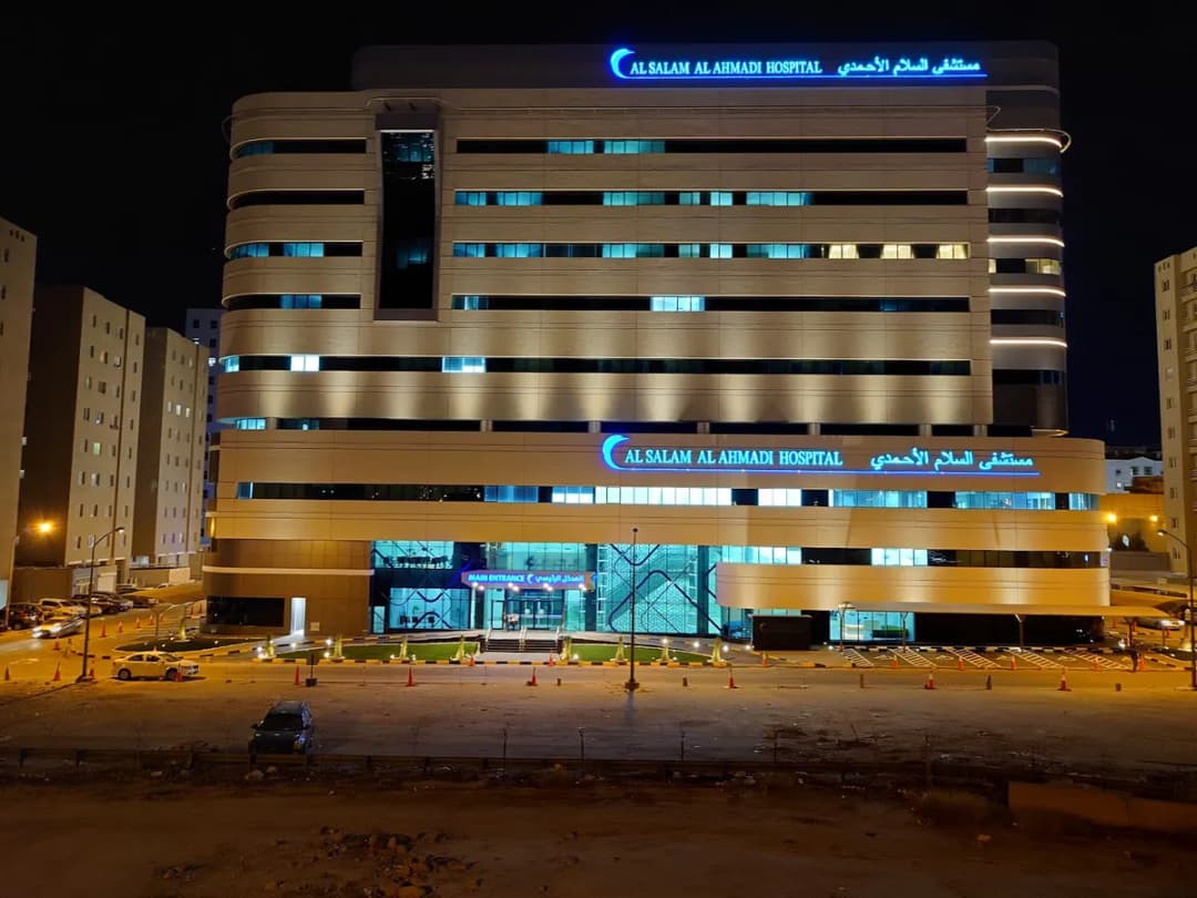 Al Salam Al Ahmadi Hospital — صورة 2