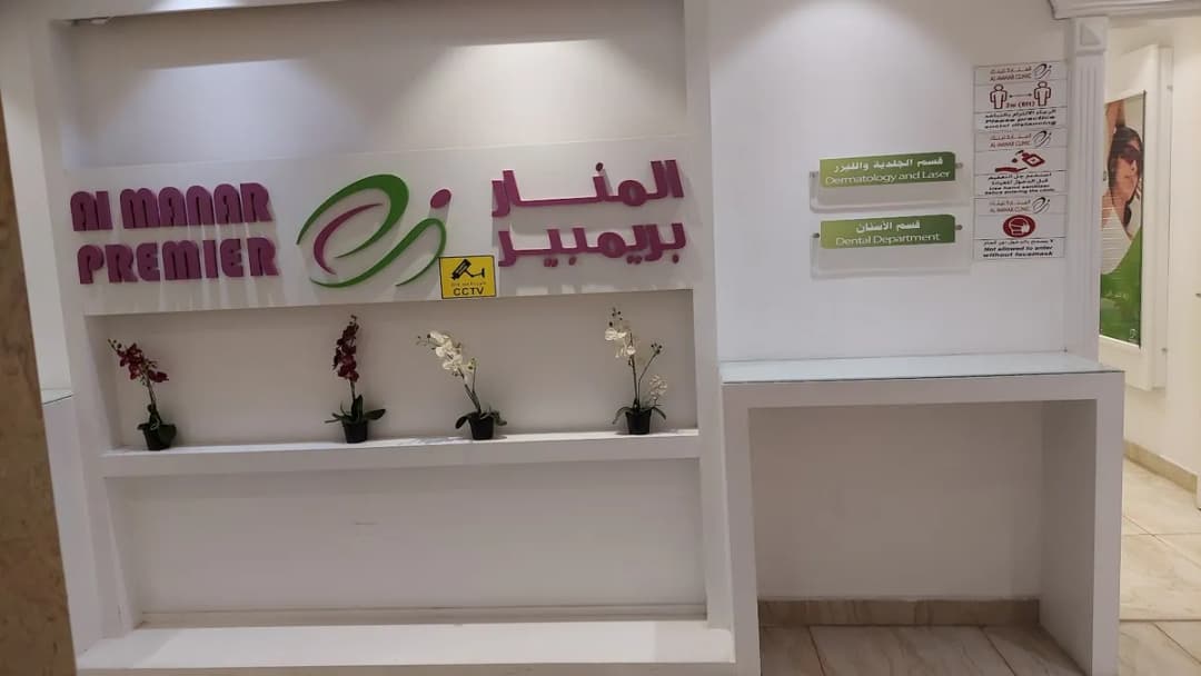 Al-Manar Clinic — صورة 4