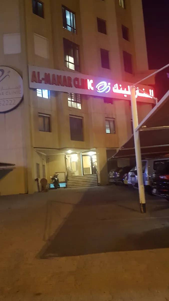 Al-Manar Clinic — صورة 6
