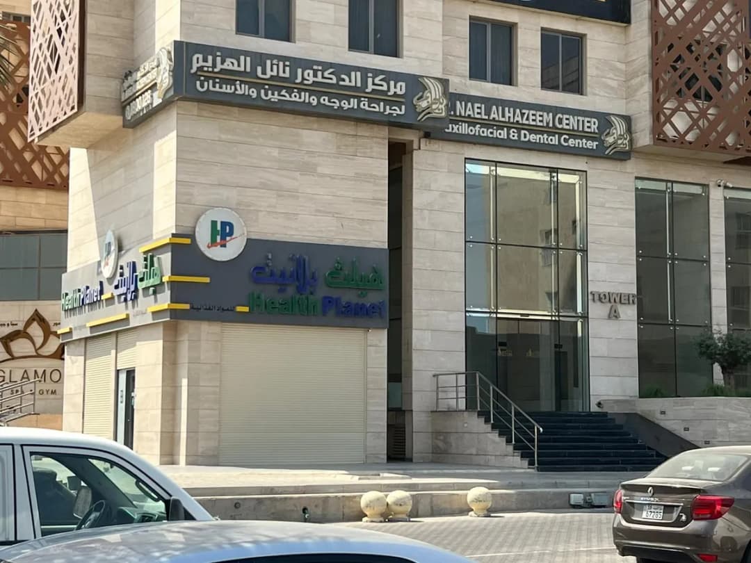 Dr Nael AlHazeem Center — صورة 3