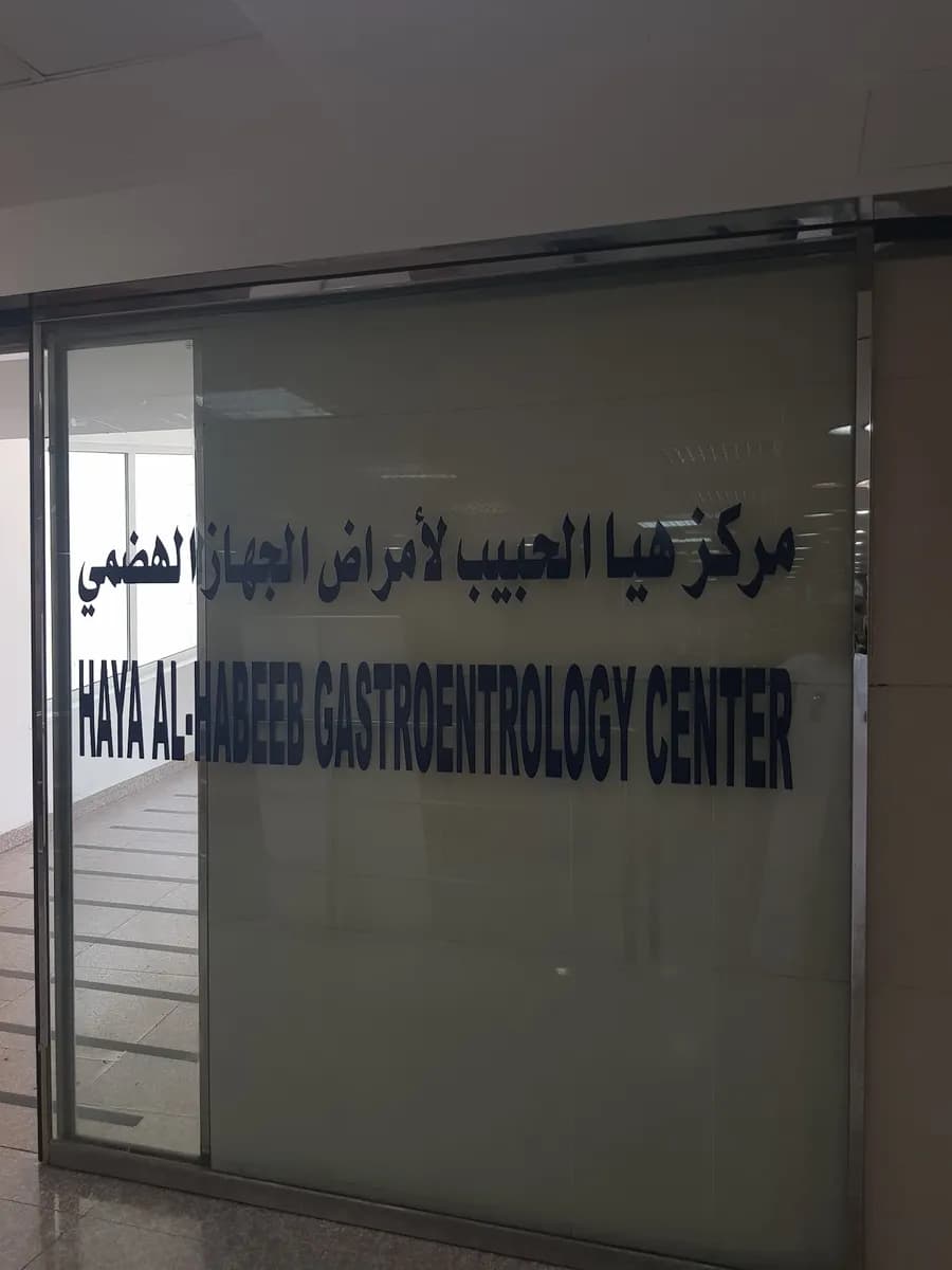 مركز هيا عبدالرحمن الحبيب للجهاز الهضمي — صورة 8