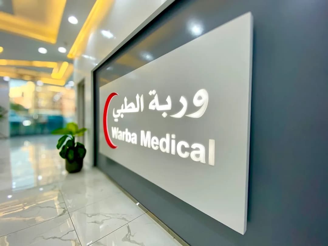 Warba Medical Clinic — صورة 3
