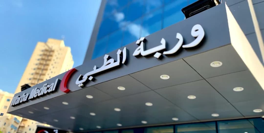 Warba Medical Clinic — صورة 6