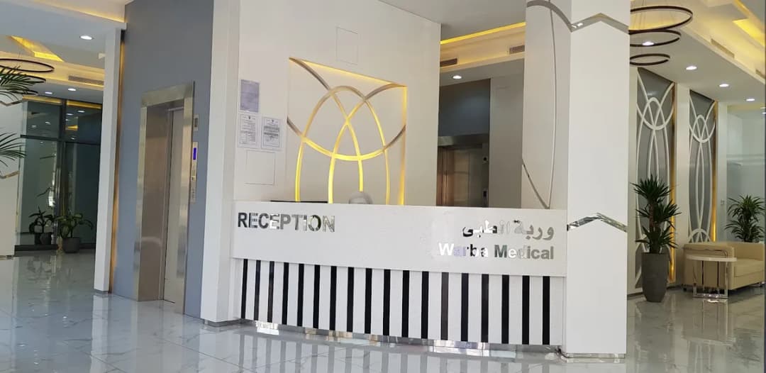 Warba Medical Clinic — صورة 8
