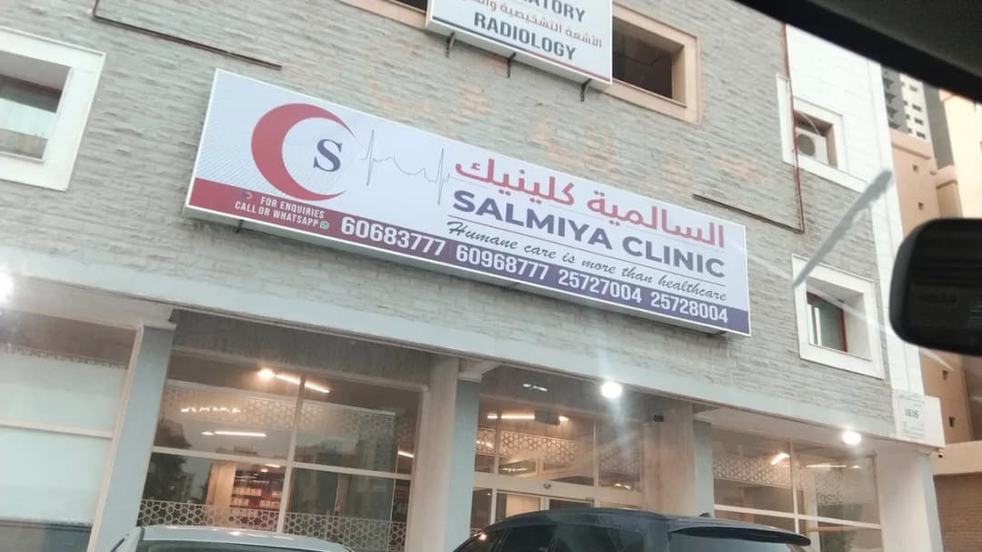 مستوصف السالمية — صورة 8
