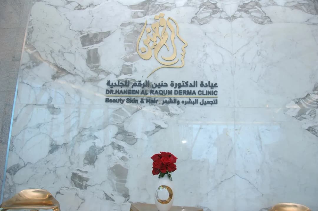 KARIZMA CLINIC By Dr. Haneen — صورة 6